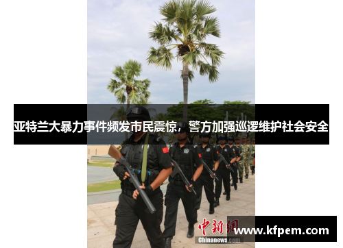 亚特兰大暴力事件频发市民震惊，警方加强巡逻维护社会安全