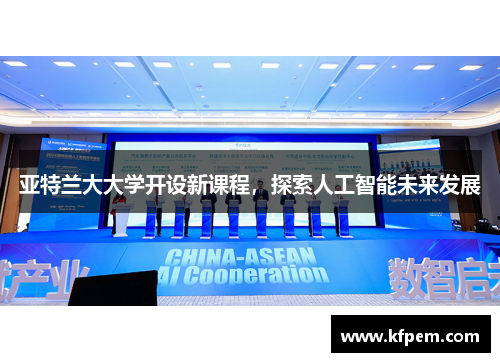 亚特兰大大学开设新课程，探索人工智能未来发展