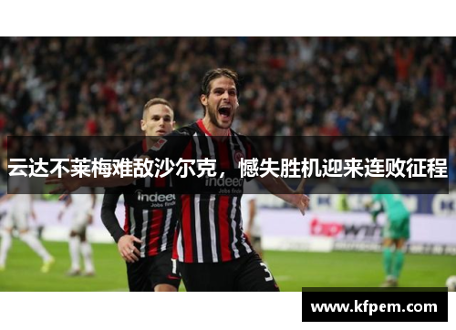 云达不莱梅难敌沙尔克，憾失胜机迎来连败征程
