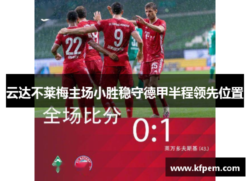 云达不莱梅主场小胜稳守德甲半程领先位置