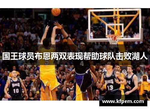 国王球员布恩两双表现帮助球队击败湖人