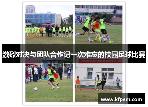 激烈对决与团队合作记一次难忘的校园足球比赛