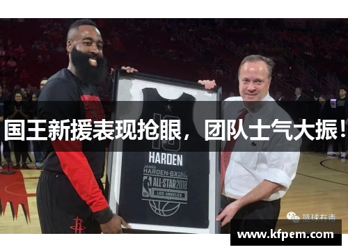 国王新援表现抢眼，团队士气大振！