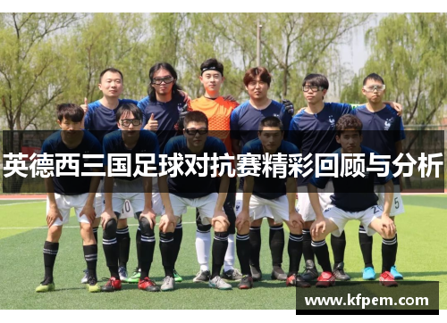 英德西三国足球对抗赛精彩回顾与分析