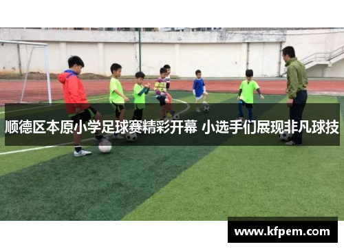 顺德区本原小学足球赛精彩开幕 小选手们展现非凡球技