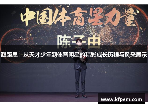 赵路思：从天才少年到体育明星的精彩成长历程与风采展示