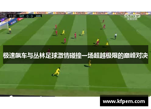 极速飙车与丛林足球激情碰撞一场超越极限的巅峰对决
