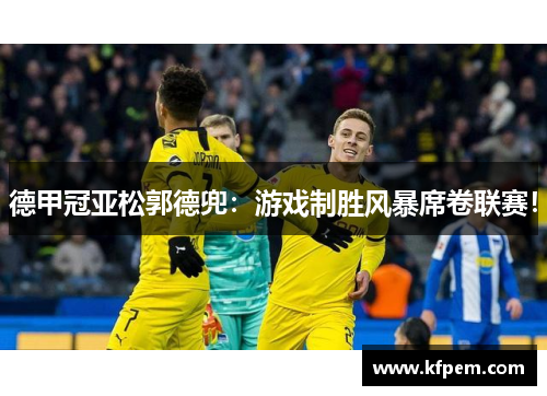 德甲冠亚松郭德兜：游戏制胜风暴席卷联赛！