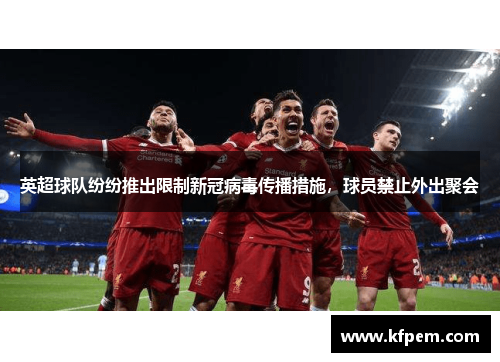英超球队纷纷推出限制新冠病毒传播措施，球员禁止外出聚会