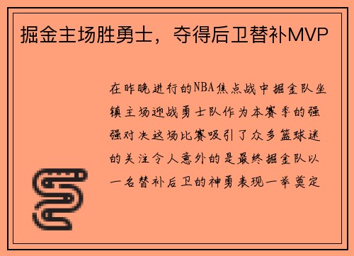 掘金主场胜勇士，夺得后卫替补MVP