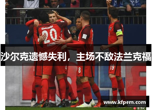 沙尔克遗憾失利，主场不敌法兰克福