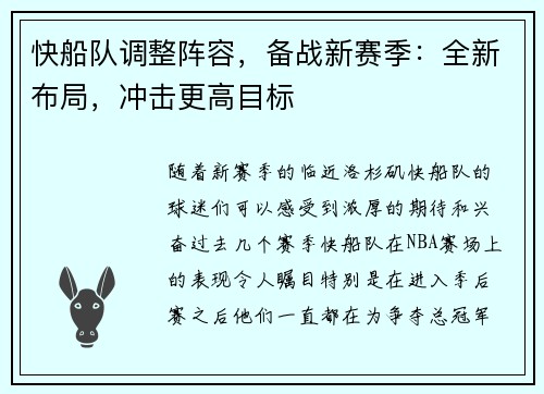 快船队调整阵容，备战新赛季：全新布局，冲击更高目标