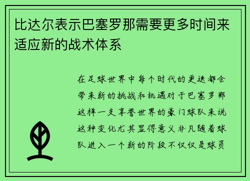 比达尔表示巴塞罗那需要更多时间来适应新的战术体系
