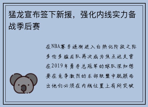 猛龙宣布签下新援，强化内线实力备战季后赛