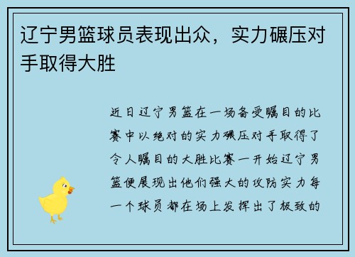 辽宁男篮球员表现出众，实力碾压对手取得大胜