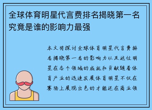 全球体育明星代言费排名揭晓第一名究竟是谁的影响力最强