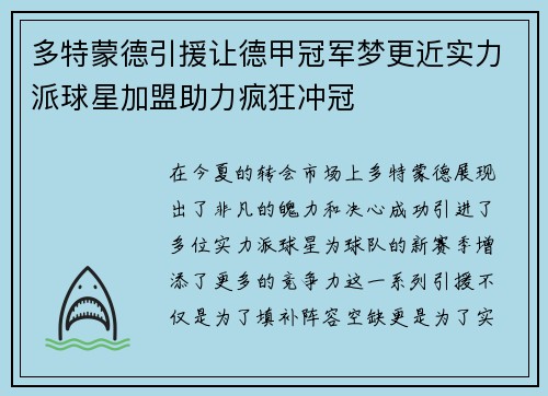 多特蒙德引援让德甲冠军梦更近实力派球星加盟助力疯狂冲冠