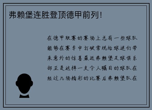 弗赖堡连胜登顶德甲前列！