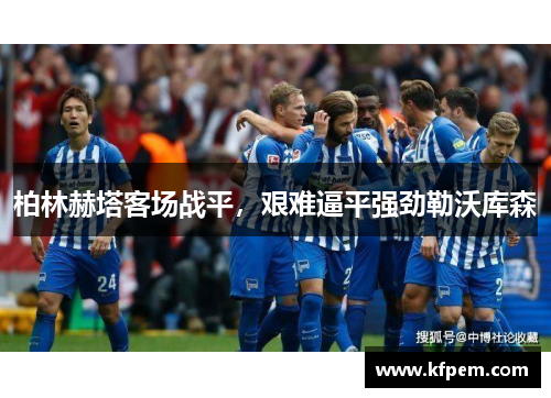 柏林赫塔客场战平，艰难逼平强劲勒沃库森