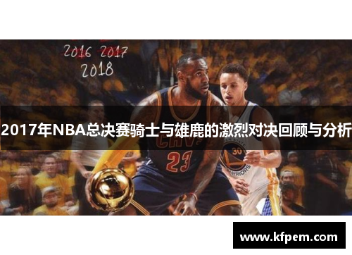 2017年NBA总决赛骑士与雄鹿的激烈对决回顾与分析
