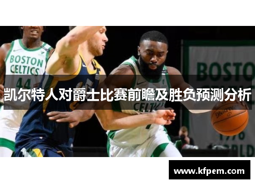 凯尔特人对爵士比赛前瞻及胜负预测分析