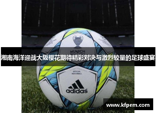 湘南海洋迎战大阪樱花期待精彩对决与激烈较量的足球盛宴