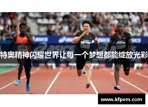 特奥精神闪耀世界让每一个梦想都能绽放光彩