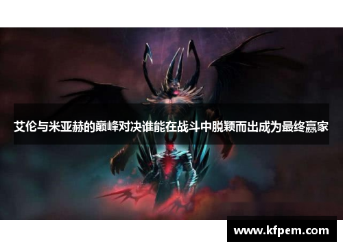 艾伦与米亚赫的巅峰对决谁能在战斗中脱颖而出成为最终赢家