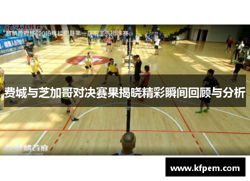 费城与芝加哥对决赛果揭晓精彩瞬间回顾与分析