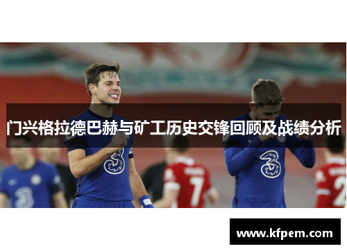 门兴格拉德巴赫与矿工历史交锋回顾及战绩分析