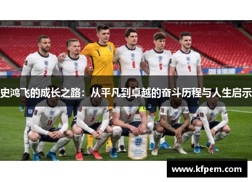 史鸿飞的成长之路：从平凡到卓越的奋斗历程与人生启示