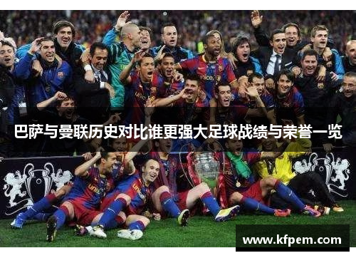 巴萨与曼联历史对比谁更强大足球战绩与荣誉一览