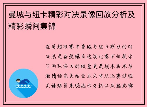曼城与纽卡精彩对决录像回放分析及精彩瞬间集锦