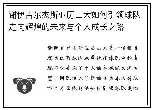 谢伊吉尔杰斯亚历山大如何引领球队走向辉煌的未来与个人成长之路