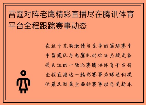 雷霆对阵老鹰精彩直播尽在腾讯体育平台全程跟踪赛事动态