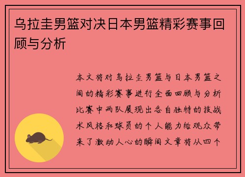 乌拉圭男篮对决日本男篮精彩赛事回顾与分析