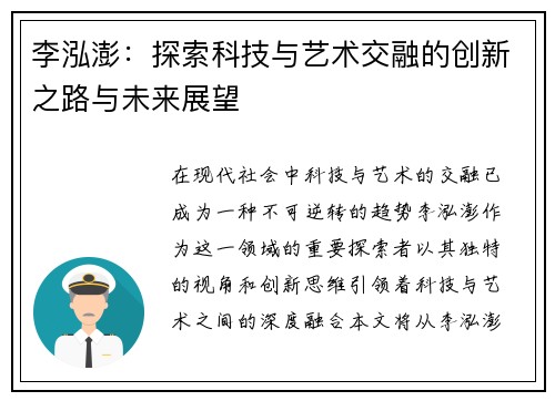 李泓澎：探索科技与艺术交融的创新之路与未来展望