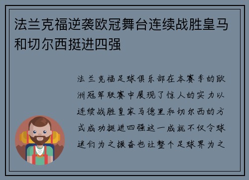 法兰克福逆袭欧冠舞台连续战胜皇马和切尔西挺进四强