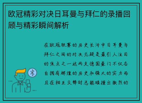 欧冠精彩对决日耳曼与拜仁的录播回顾与精彩瞬间解析