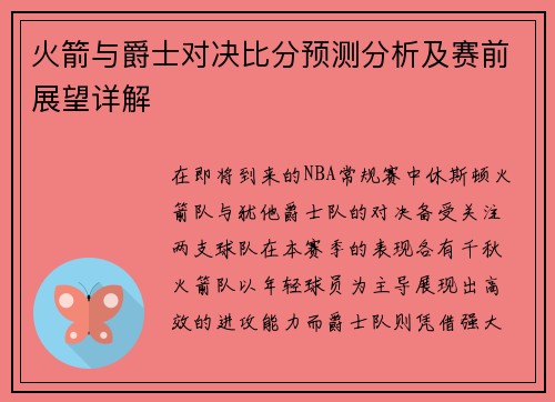 火箭与爵士对决比分预测分析及赛前展望详解