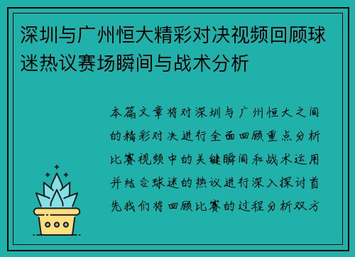 深圳与广州恒大精彩对决视频回顾球迷热议赛场瞬间与战术分析