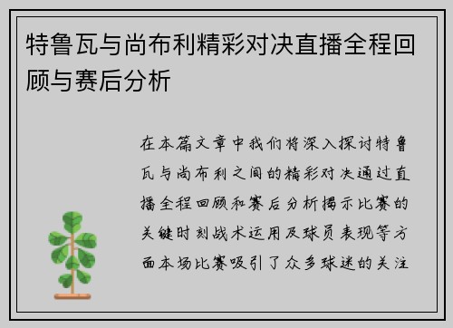 特鲁瓦与尚布利精彩对决直播全程回顾与赛后分析