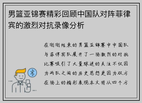 男篮亚锦赛精彩回顾中国队对阵菲律宾的激烈对抗录像分析