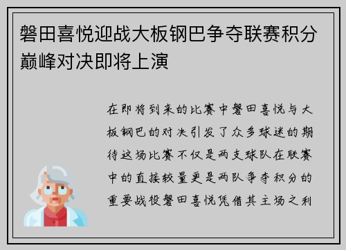 磐田喜悦迎战大板钢巴争夺联赛积分巅峰对决即将上演
