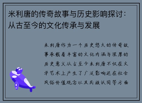 米利唐的传奇故事与历史影响探讨：从古至今的文化传承与发展
