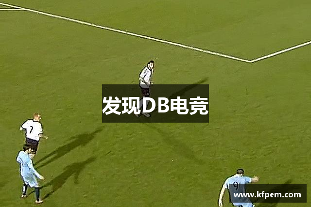 发现DB电竞